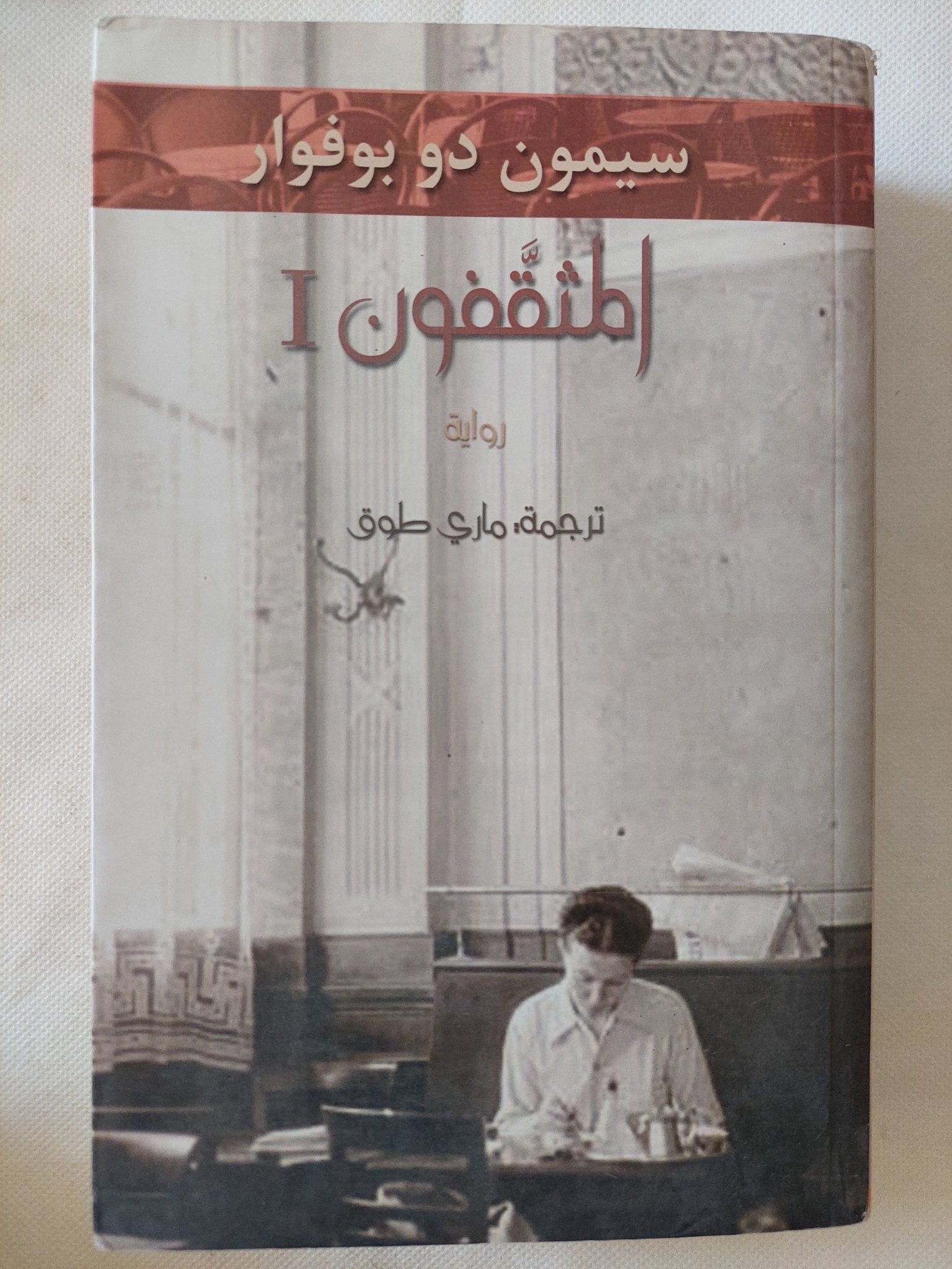 المثقفون - الجزء الأول / سيمون دى بوفوار - متجر كتب مصر - المكتبة الفلسفية