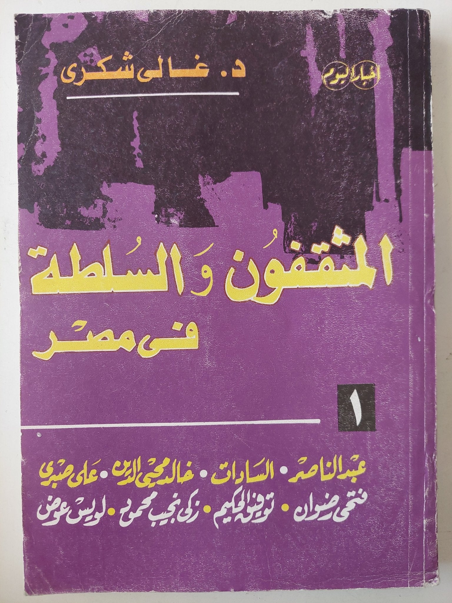 المثقفون السلطة فى مصر / غالى شكرى - متجر كتب مصر - متجر كتب مصر