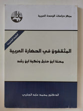 المثقفون فى الحضارة العربية .. محنة ابن حنبل ونكبة ابن رشد / محمد عابد الجابرى - متجر كتب مصر - المكتبة الفلسفية