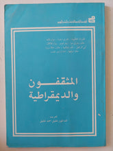 المثقفون والديمقراطية - متجر كتب مصر - المكتبة الفلسفية