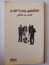 المثقفون وكرة القدم / أشرف عبد الشافى - متجر كتب مصر - متجر كتب مصر