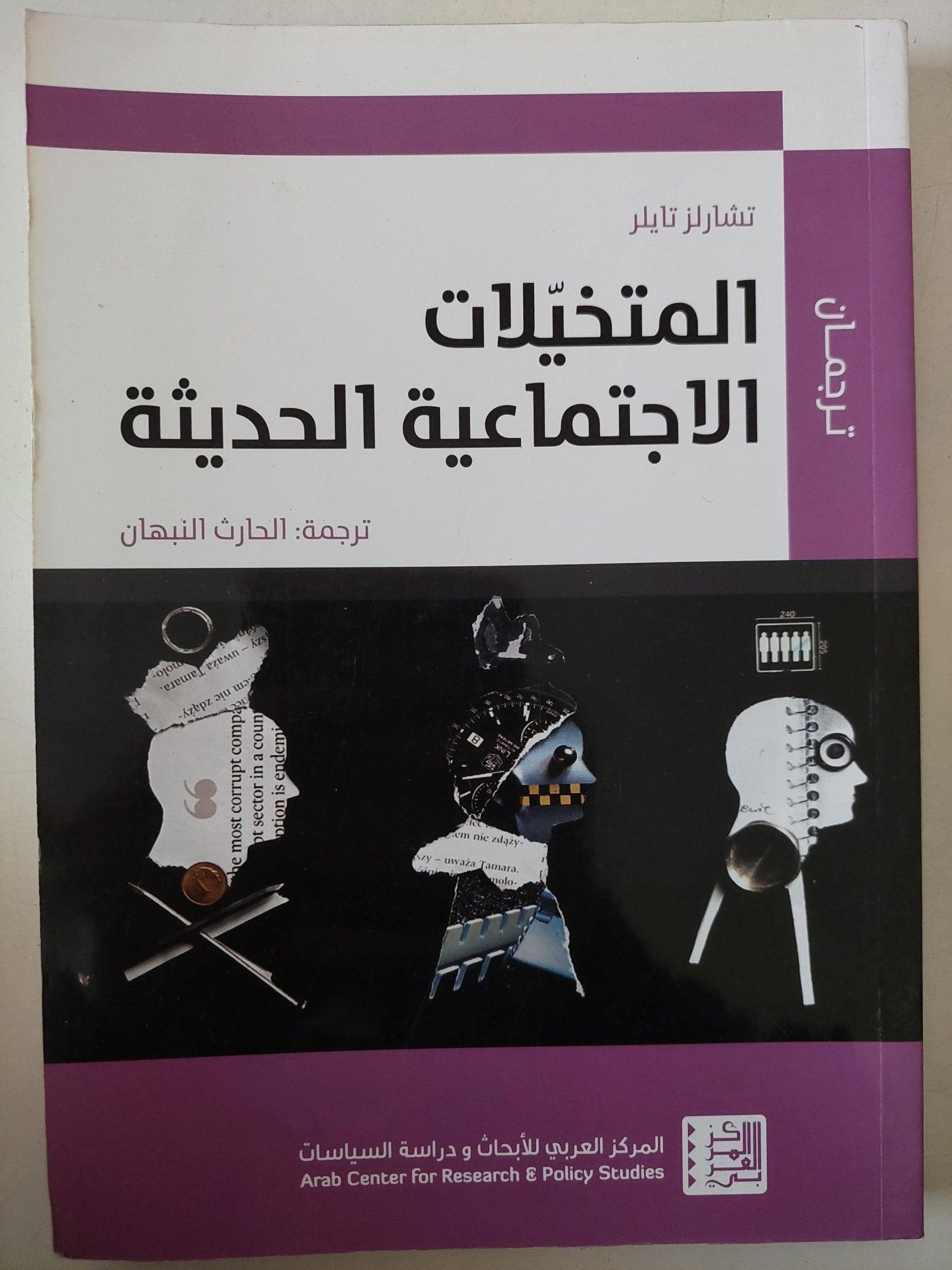 المتخيلات الإجتماعية الحديثة / تشارلز تايلر - متجر كتب مصر - متجر كتب مصر