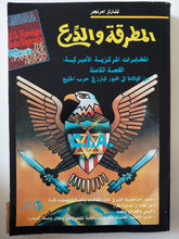 المطرقة والدرع .. المخابرات المركزية الأمريكية القصة الكاملة / تشارلز امرنجر - متجر كتب مصر - متجر كتب مصر