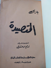 المتصيدة / بلزاك - هارد كفر - متجر كتب مصرمتجر كتب مصر