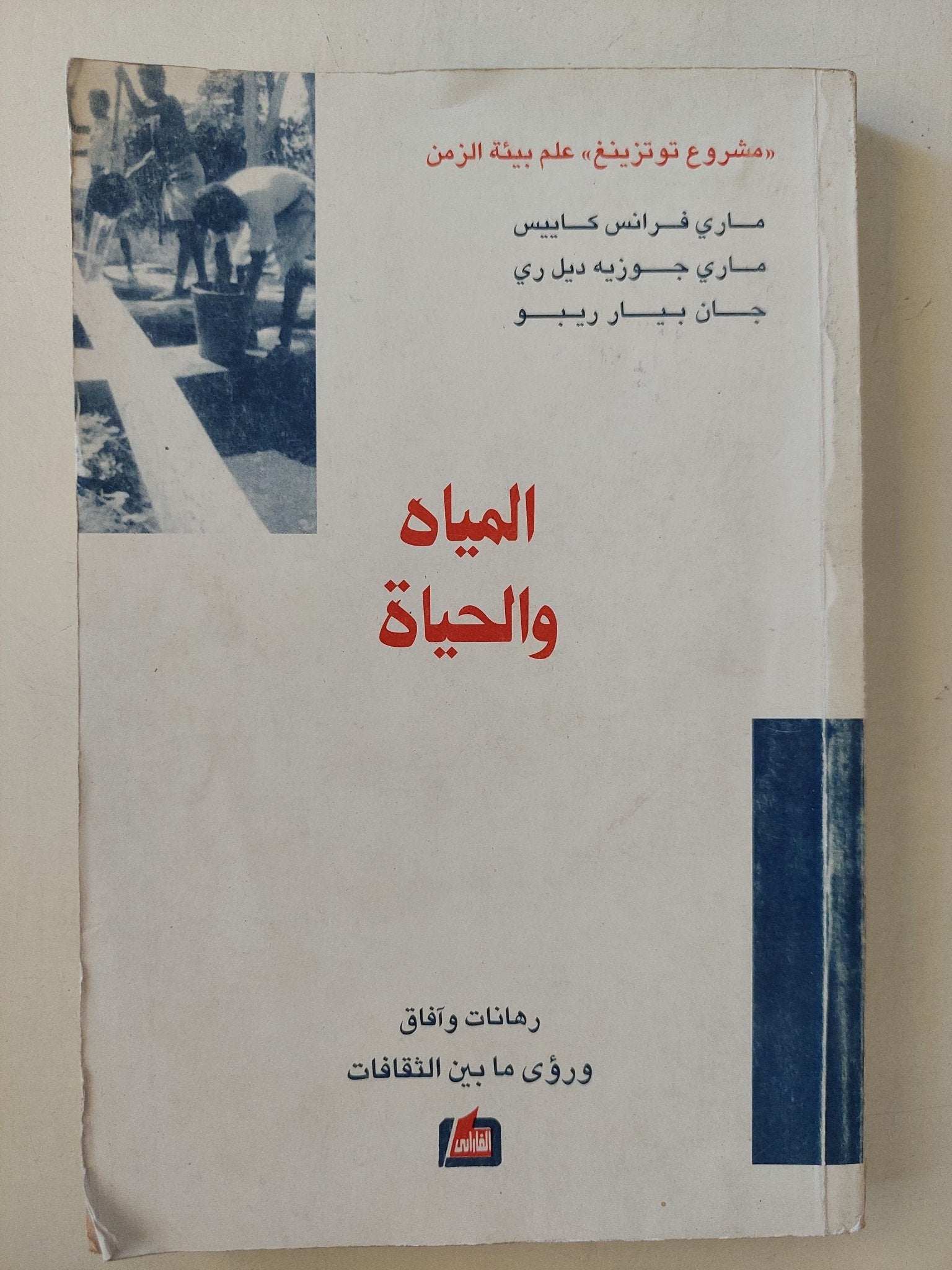 المياة والحياة - متجر كتب مصرمتجر كتب مصر