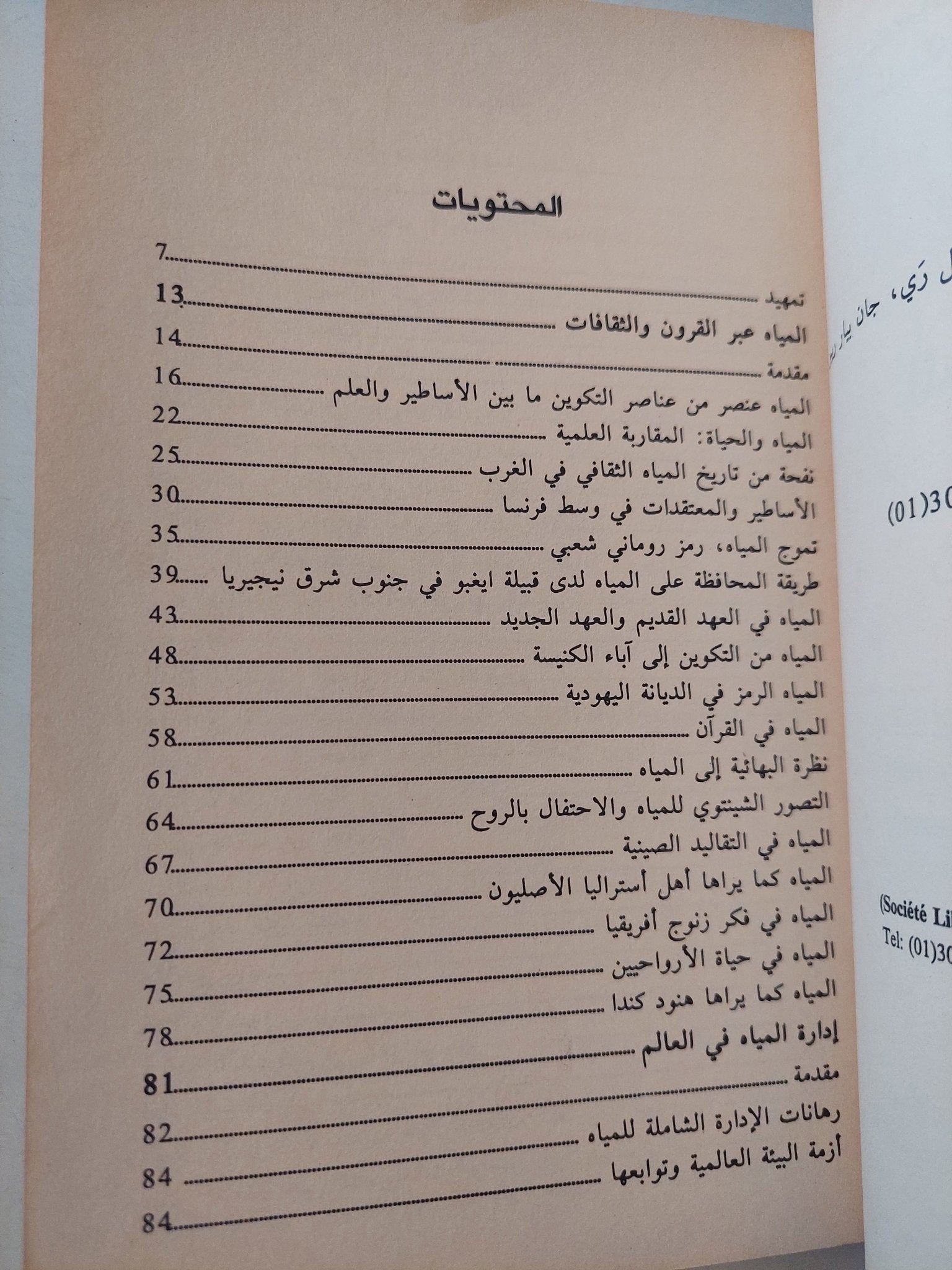 المياة والحياة - متجر كتب مصرمتجر كتب مصر