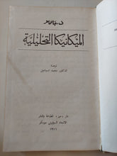 الميكانيكا التحليلية / ف. جانتماخر - هارد كفر - متجر كتب مصر - متجر كتب مصر