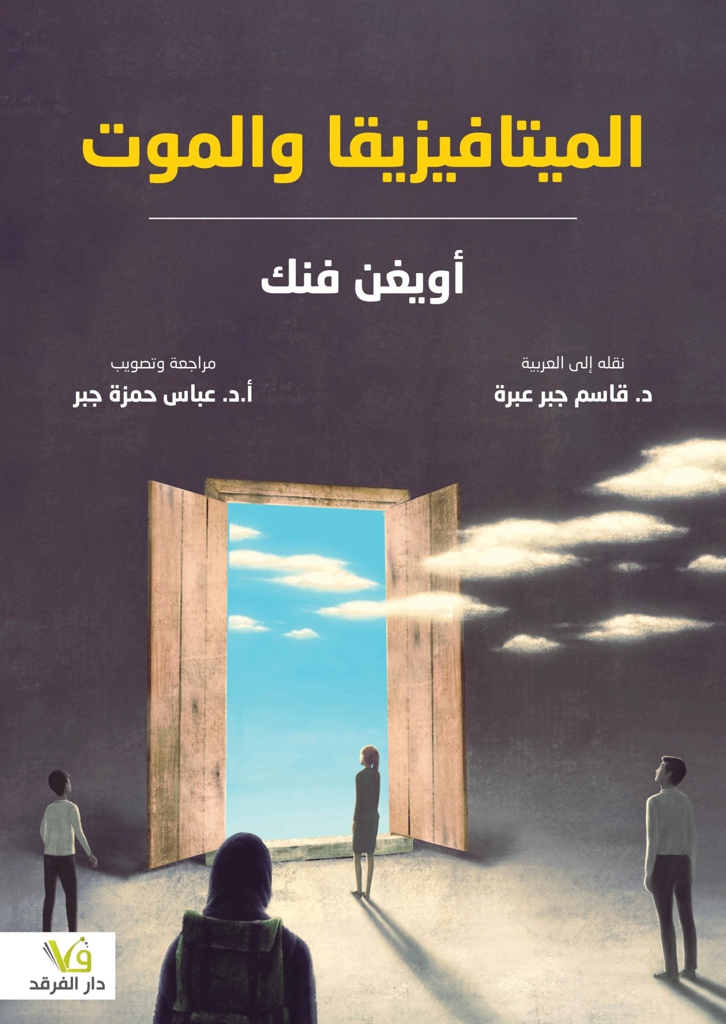 الميتافيزيقا والموت - اويغن فنك - متجر كتب مصر - الفرقد
