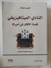 النادى الميتافيزيقى .. قصة الأفكار فى أمريكا / لويس ميناند - متجر كتب مصر - المكتبة الفلسفية