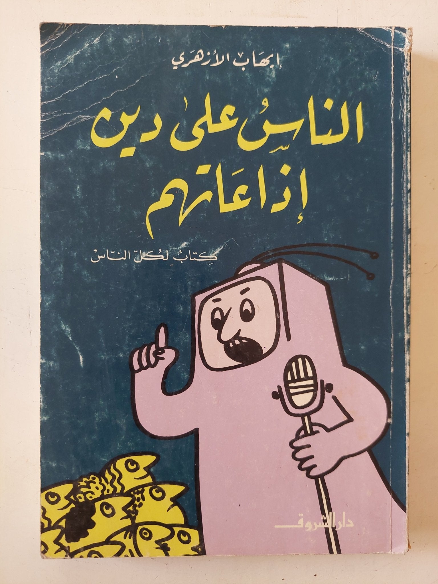 الناس على دين إذاعاتهم - إهداء خاص من المؤلف إيهاب الأزهرى - متجر كتب مصر - متجر كتب مصر