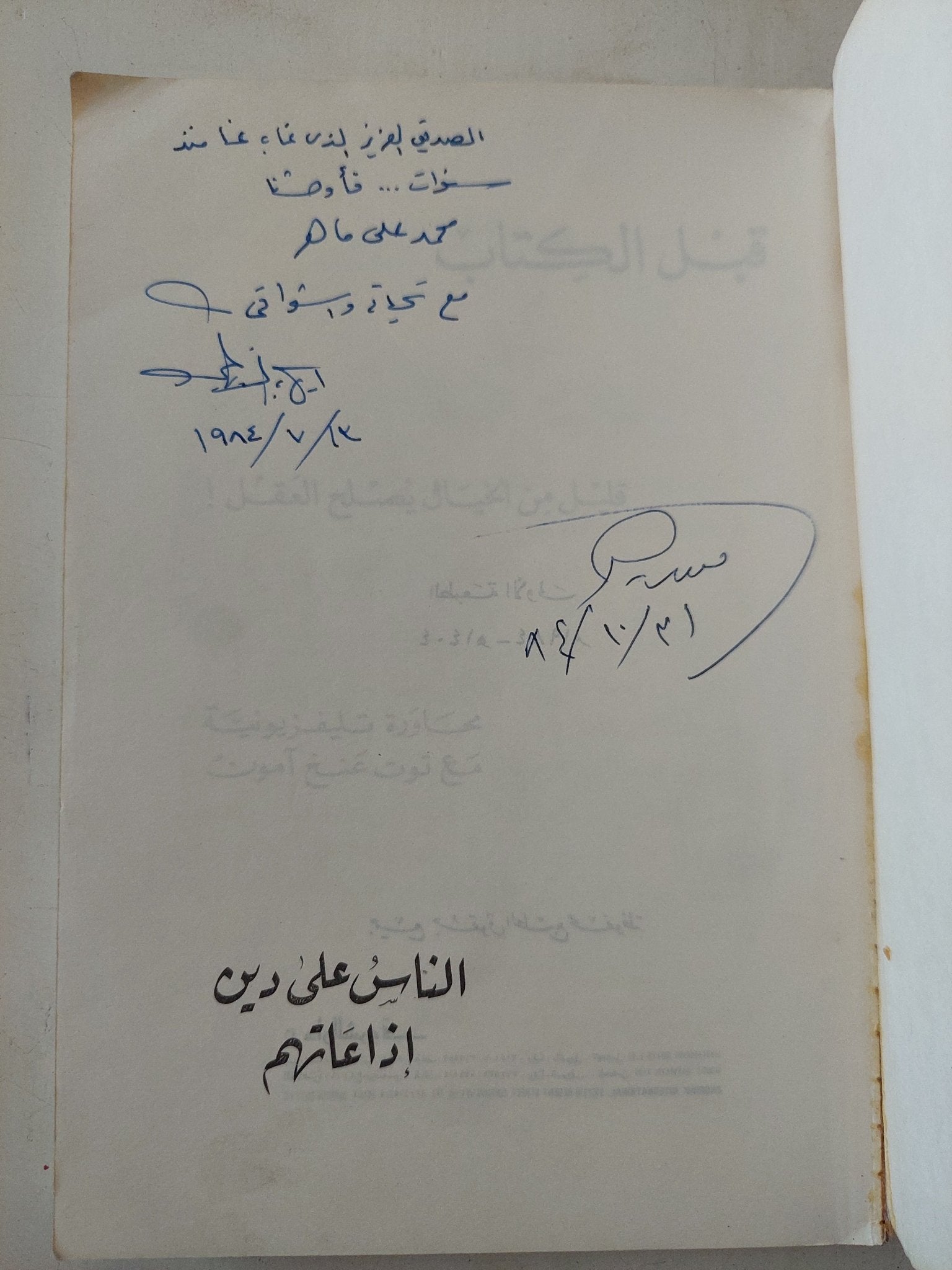 الناس على دين إذاعاتهم - إهداء خاص من المؤلف إيهاب الأزهرى - متجر كتب مصر - متجر كتب مصر
