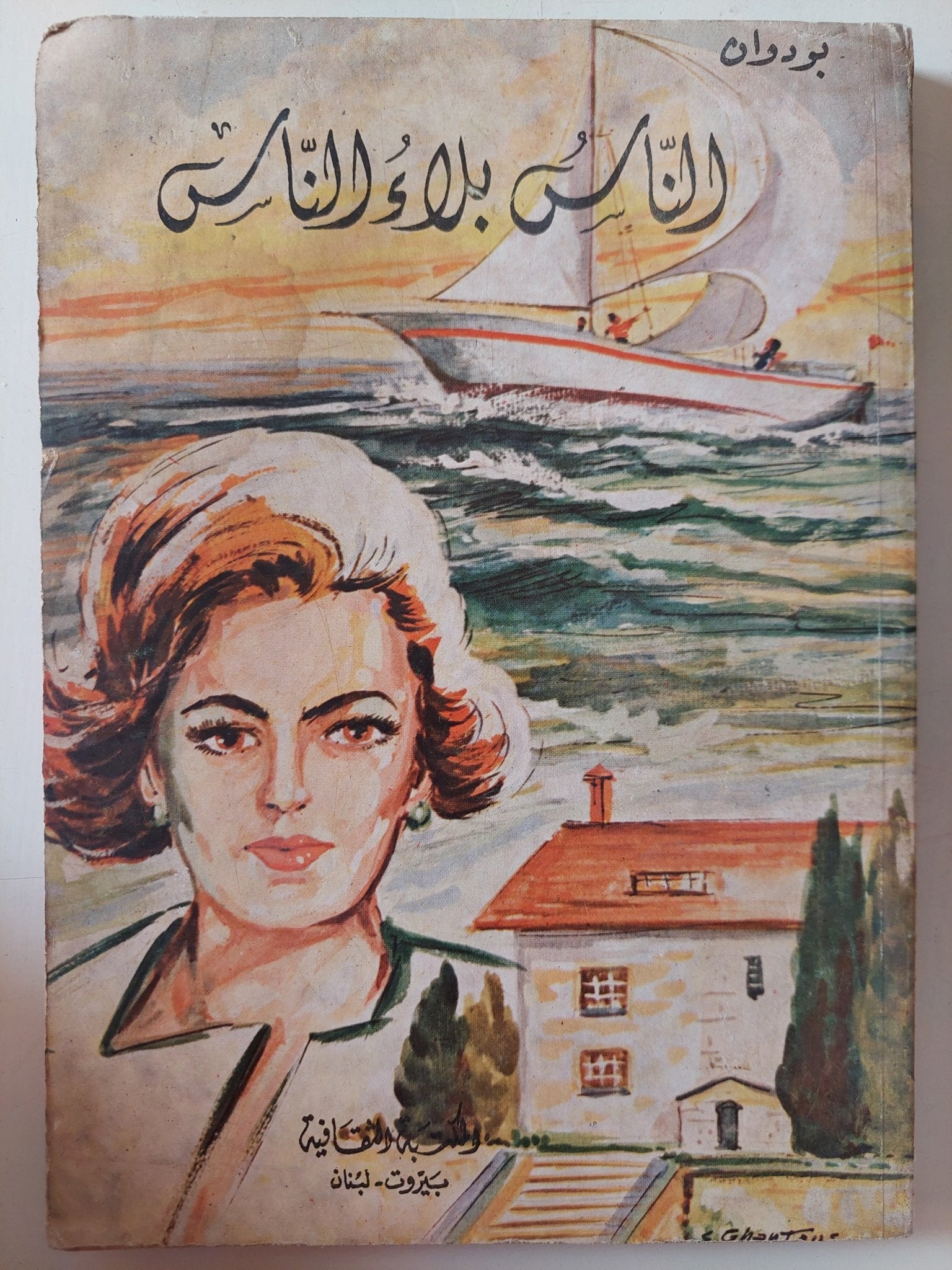 الناس فى بلاء الناس / بودوان - متجر كتب مصر - متجر كتب مصر