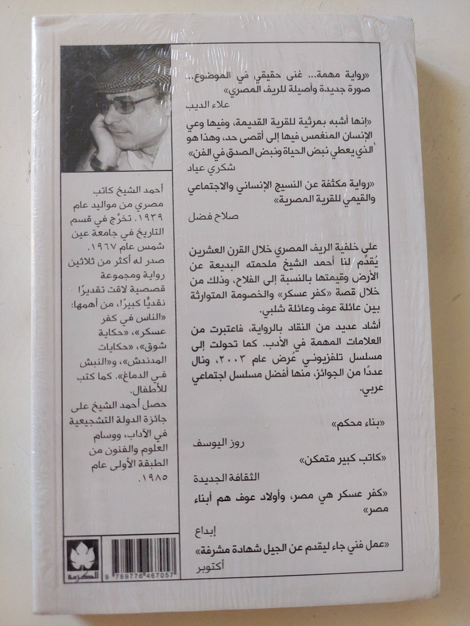 الناس فى كفر عسكر / أحمد الشيخ - متجر كتب مصر - المكتبة الفلسفية