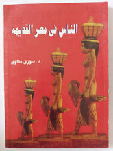 الناس فى مصر القديمة / فوزى مكاوى - ملحق بالصور - متجر كتب مصر - متجر كتب مصر
