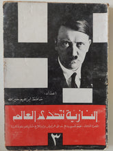 النازية تتحدى العالم الجزء الثالث / حافظ إبراهيم خير الله - متجر كتب مصر - متجر كتب مصر