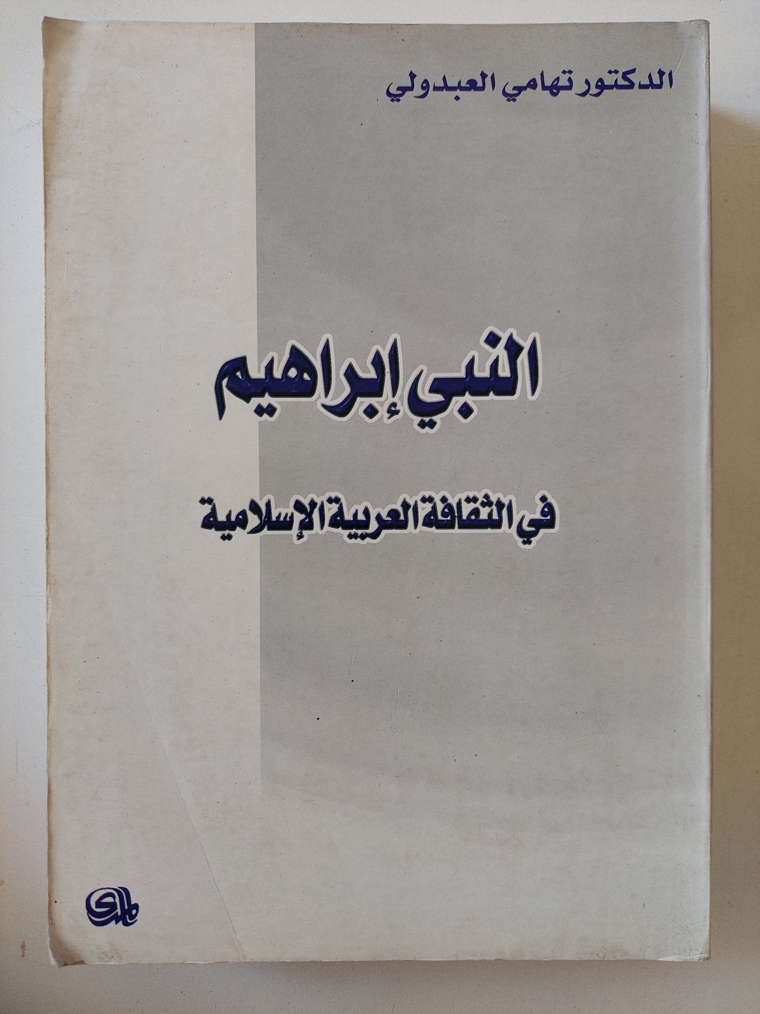 النبى إبراهيم فى الثقافة العربية الإسلامية / تهامى العبدولى - متجر كتب مصر - المكتبة الفلسفية