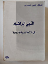 النبى إبراهيم فى الثقافة العربية الإسلامية / تهامى العبدولى - متجر كتب مصر - المكتبة الفلسفية