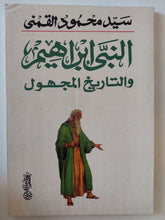 النبى إبراهيم والتاريخ المجهول / سيد القمنى - متجر كتب مصر - المكتبة الفلسفية