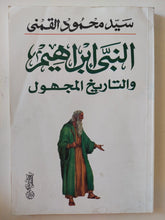 النبى إبراهيم والتاريخ المجهول / سيد القمنى - متجر كتب مصر - متجر كتب مصر