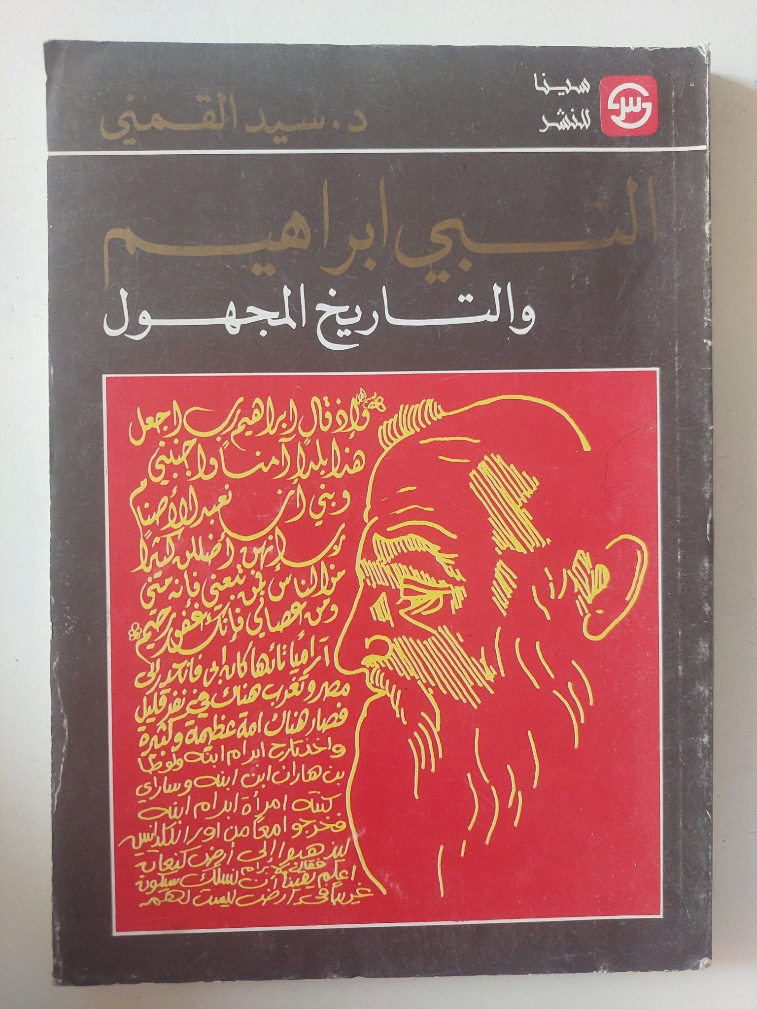 النبى إبراهيم والتاريخ المجهول / سيد القمنى - متجر كتب مصر - متجر كتب مصر