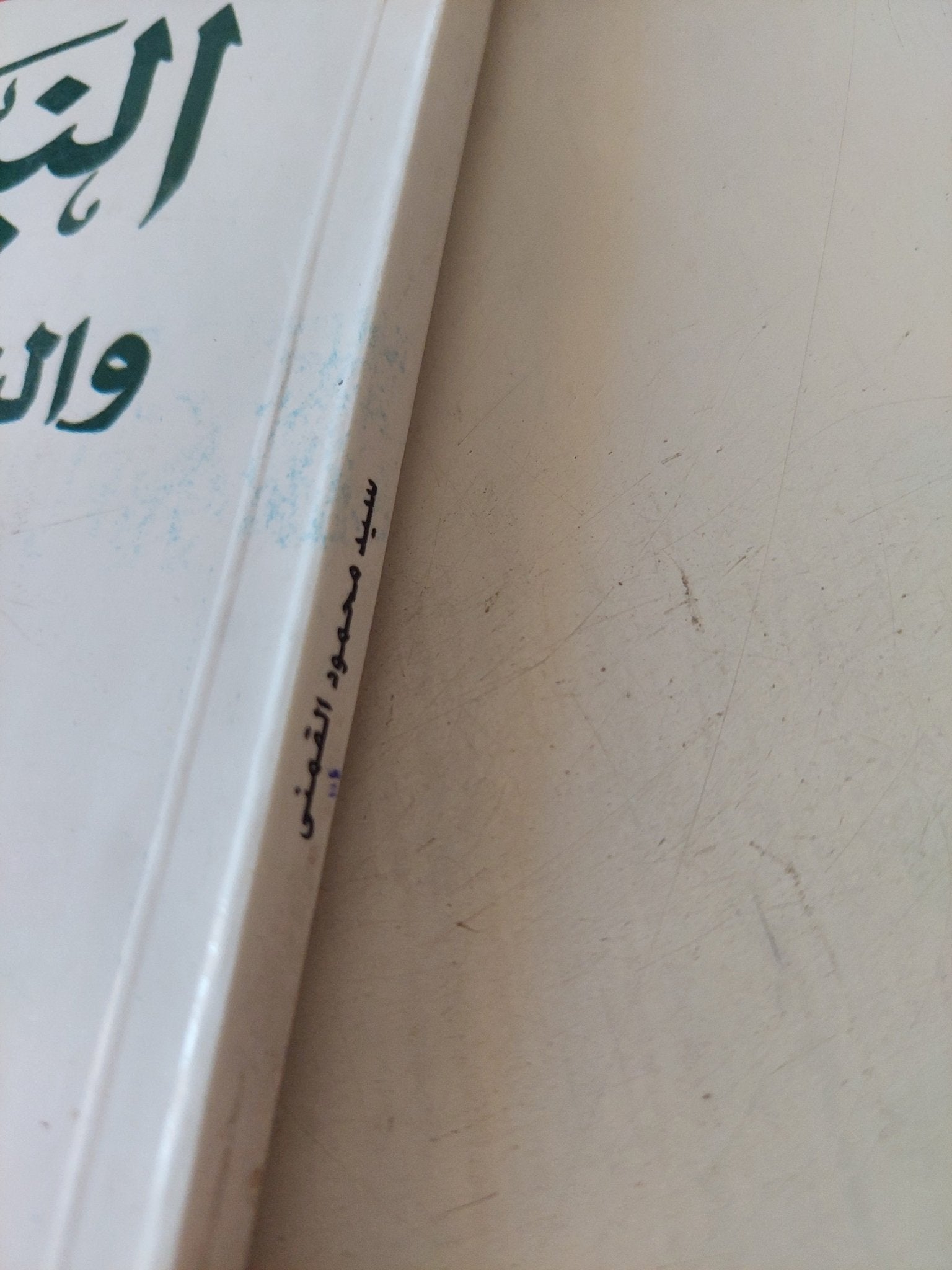 النبى إبراهيم والتاريخ المجهول / سيد القمنى - متجر كتب مصر - متجر كتب مصر