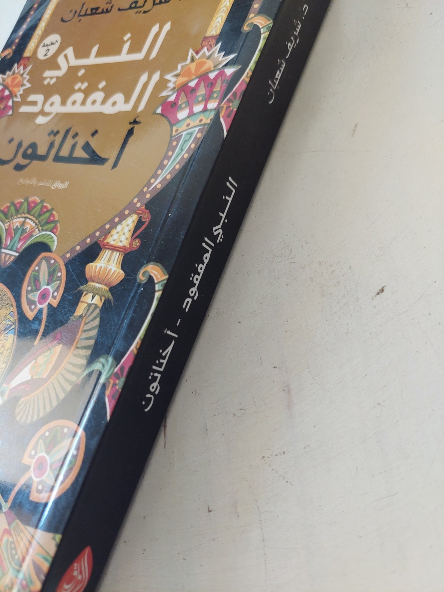 النبى المفقود أخناتون / شريف شعبان - متجر كتب مصر - المكتبة الفلسفية