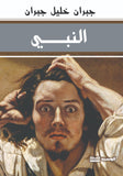 النبى - جبران خليل جبران - متجر كتب مصر - الوسية