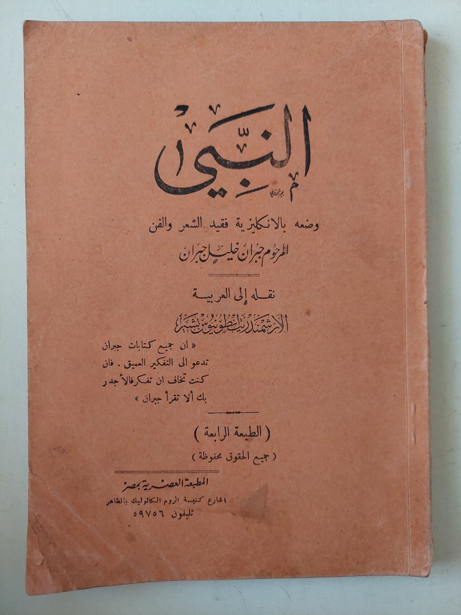 النبى / جبران خليل جبران - متجر كتب مصر - متجر كتب مصر