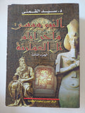 النبى موسى واخر أيام تل العامرنة / سيد القمنى - ٤ أجزاء - متجر كتب مصر - المكتبة الفلسفية