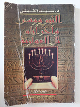 النبى موسى واخر أيام تل العمارنة / سيد القمنى - ٤ أجزاء ملحق بالصور - متجر كتب مصر - المكتبة الفلسفية