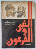 النبى والفرعون / جيلز وكيبل - متجر كتب مصر - المكتبة الفلسفية