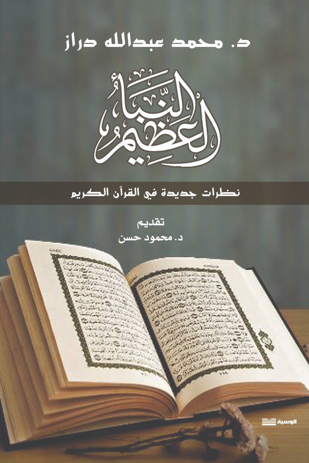النبا العظيم - محمد عبد الله دراز - متجر كتب مصر - الوسية