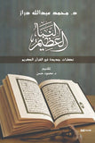 النبا العظيم - محمد عبد الله دراز - متجر كتب مصر - الوسية