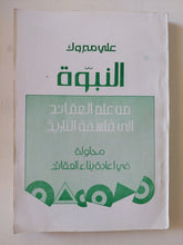 النبوة من علم العقائد الى فلسفة التاريخ / على مبارك - متجر كتب مصر - المكتبة الفلسفية