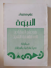النبوة من علم العقائد الى فلسفة التاريخ / على مبارك - متجر كتب مصر - متجر كتب مصر