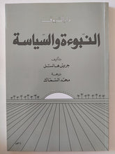 النبوءة والسياسة / غريس هالسل - متجر كتب مصر - المكتبة الفلسفية