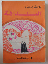 النداهة / يوسف إدريس - متجر كتب مصر - متجر كتب مصر