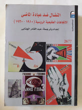 النضال ضد عبادة الماضى .. الإتجاهات الطليعية الروسية - متجر كتب مصر - متجر كتب مصر