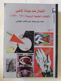 النضال ضد عبادة الماضى .. الإتجاهات الطليعية الروسية - متجر كتب مصر - متجر كتب مصر