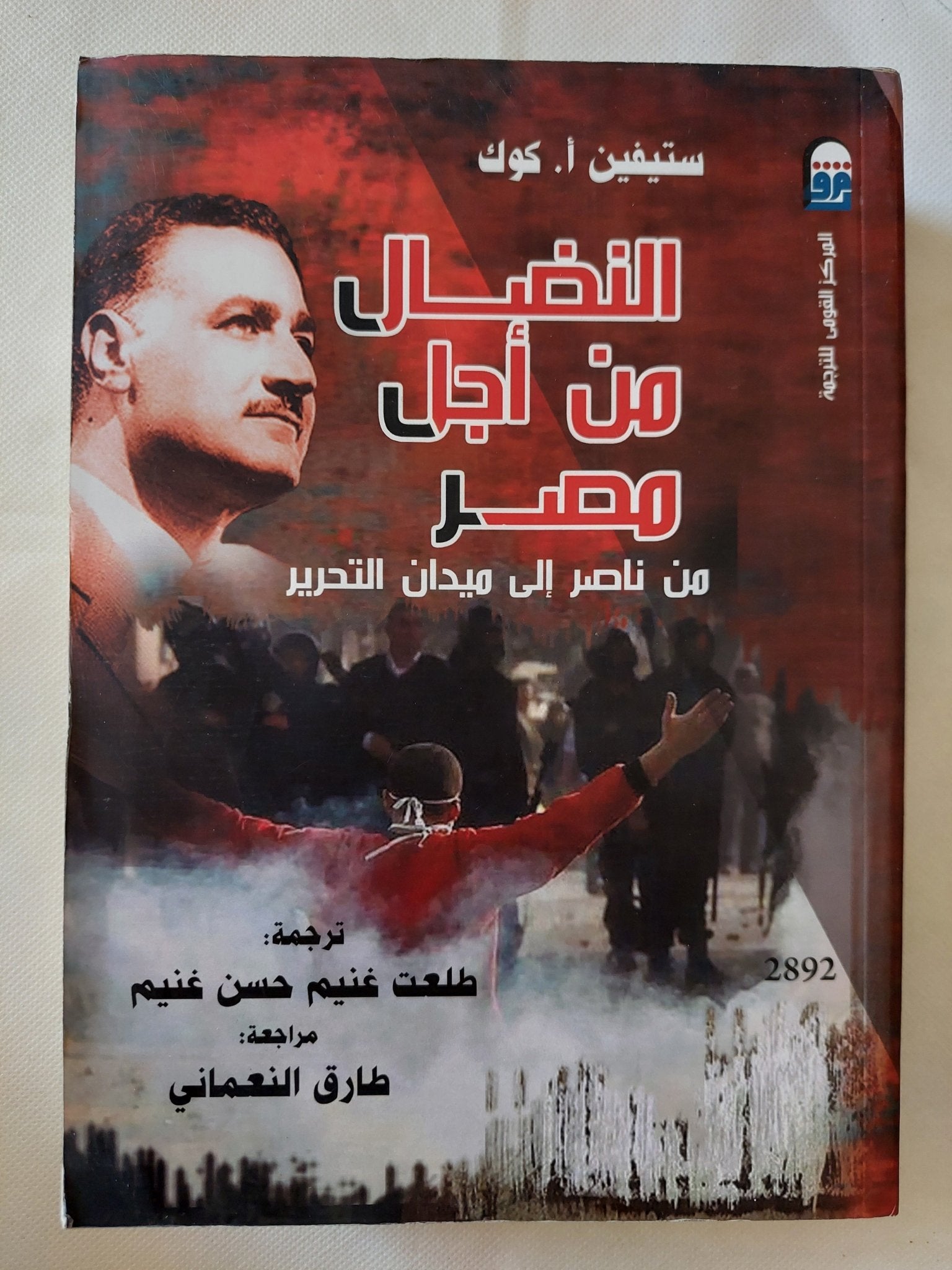 النضال من أجل مصر من ناصر الى ميدان التحرير / ستيفين كوك - متجر كتب مصر - متجر كتب مصر