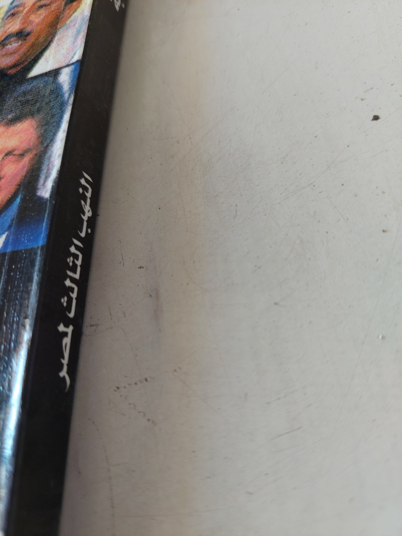 النهب الثالث لمصر من الإنفتاح الى الخصخصة / سعد الدين وهبة - متجر كتب مصر - المكتبة الفلسفية