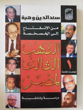 النهب الثالث لمصر من الإنفتاح الى الخصخصة / سعد الدين وهبة - متجر كتب مصر - المكتبة الفلسفية