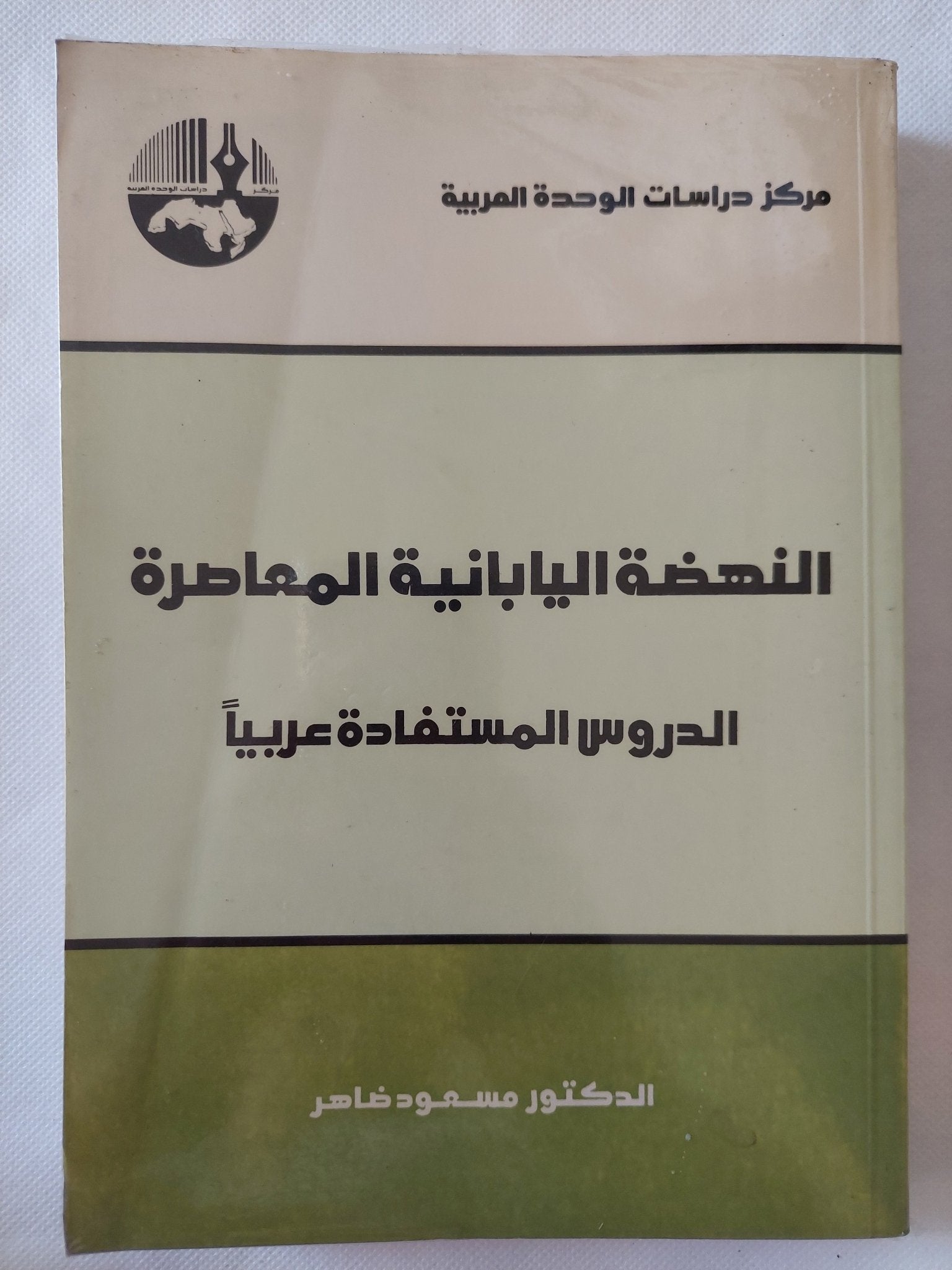 النهضة اليابانية المعاصرة / مسعود ضاهر - متجر كتب مصر - المكتبة الفلسفية