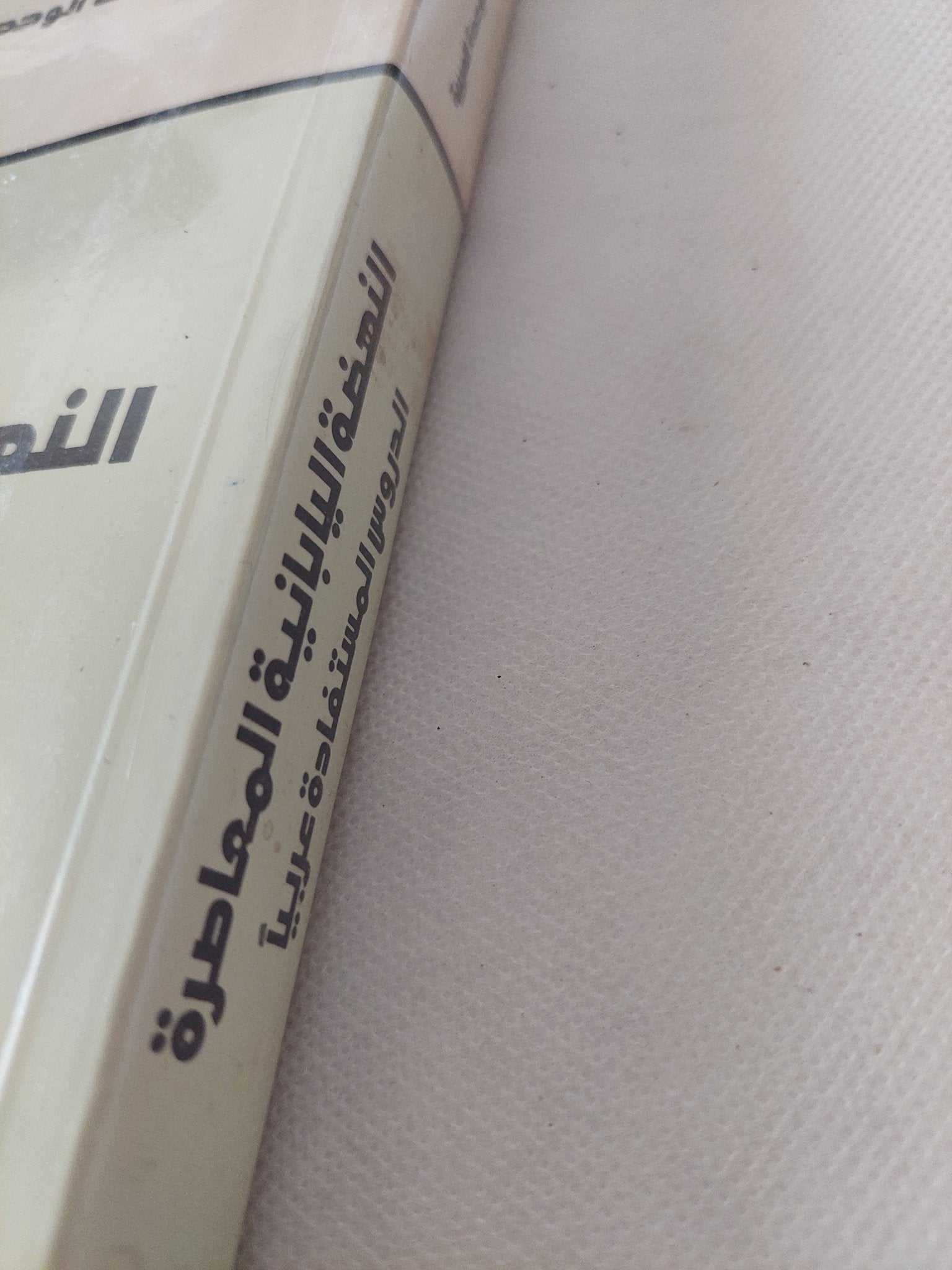 النهضة اليابانية المعاصرة / مسعود ضاهر - متجر كتب مصر - المكتبة الفلسفية