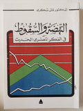 النهضة والسقوط فى الفكر المصرى الحديث / غالى شكرى - متجر كتب مصر - المكتبة الفلسفية