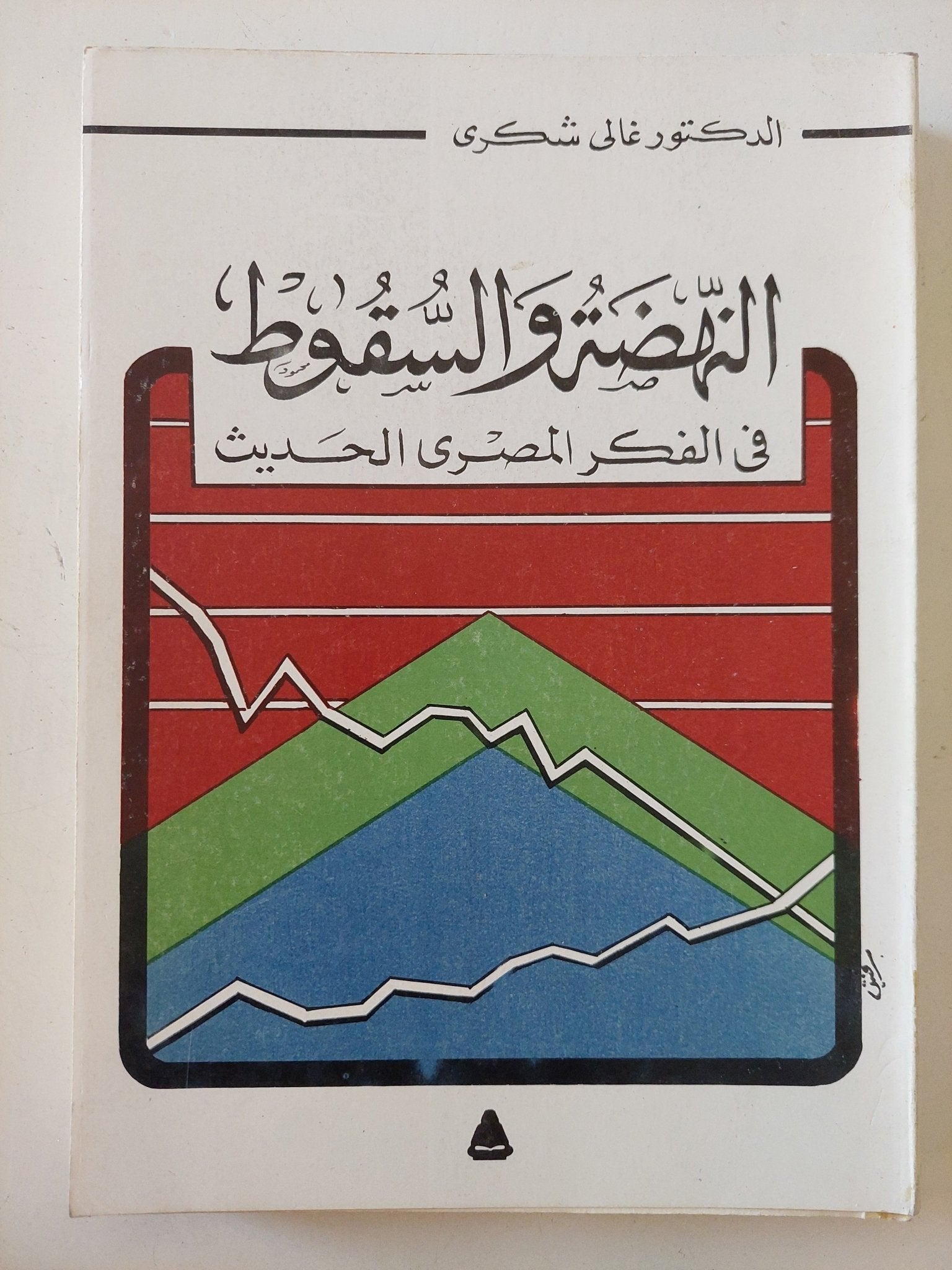 النهضة والسقوط فى الفكر المصرى الحديث / غالى شكرى - متجر كتب مصر - المكتبة الفلسفية