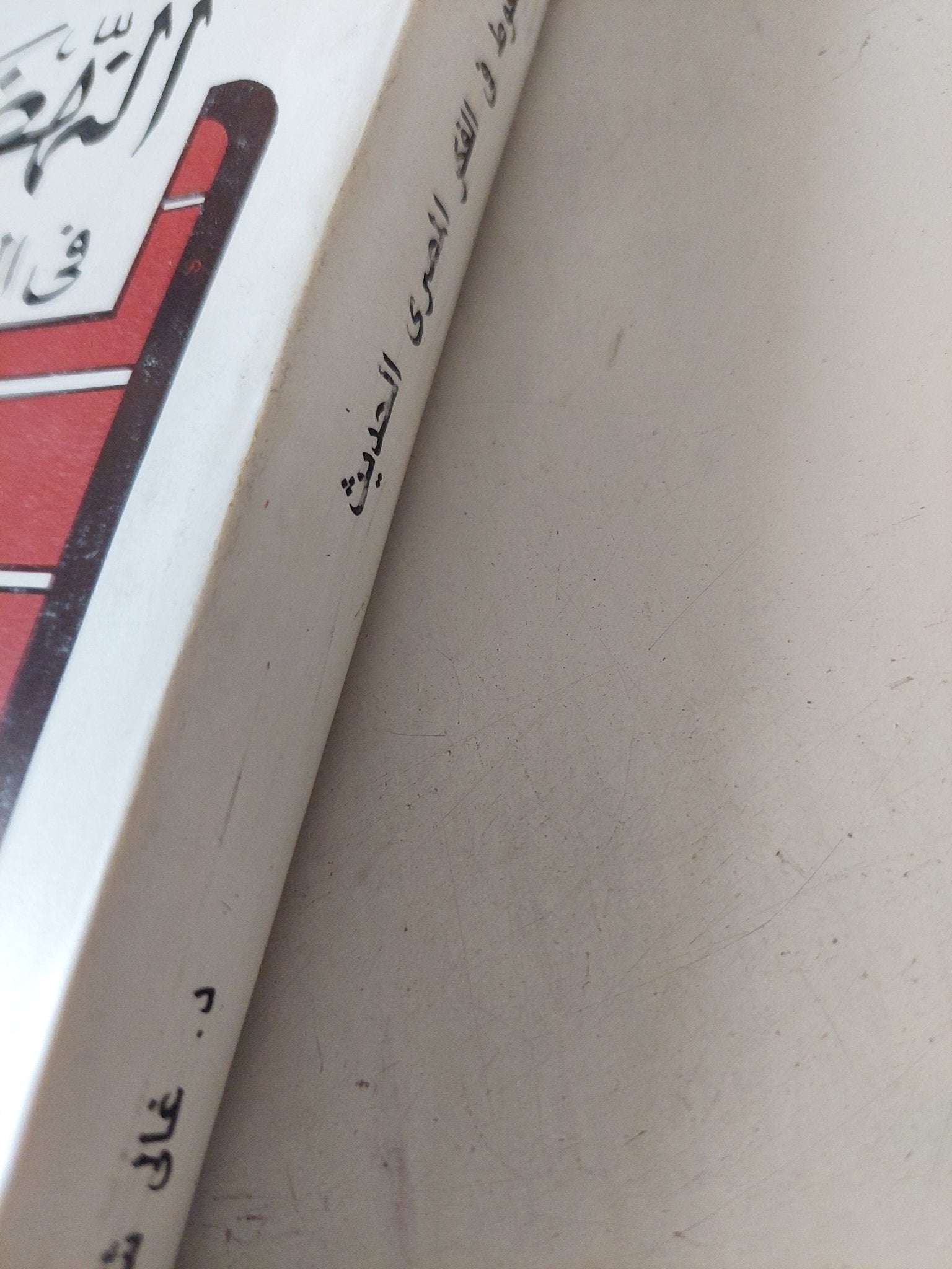 النهضة والسقوط فى الفكر المصرى الحديث / غالى شكرى - متجر كتب مصر - المكتبة الفلسفية