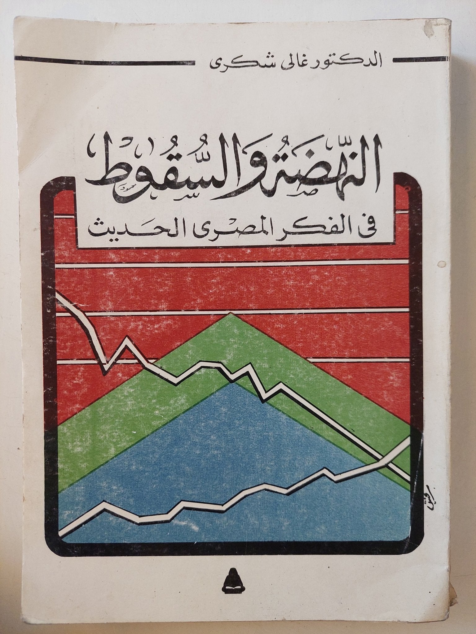 النهضة والسقوط فى الفكر المصرى الحديث / غالى شكرى - متجر كتب مصر - متجر كتب مصر