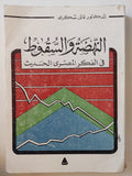 النهضة والسقوط فى الفكر المصرى الحديث / غالى شكرى - متجر كتب مصر - متجر كتب مصر