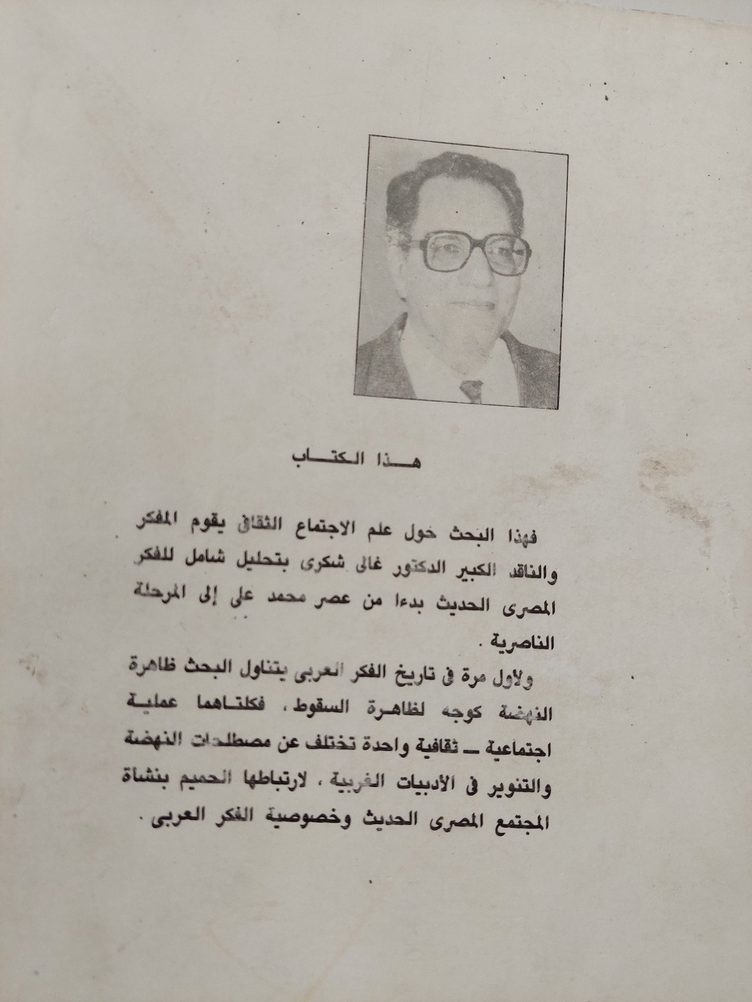 النهضة والسقوط فى الفكر المصرى الحديث / غالى شكرى - متجر كتب مصر - متجر كتب مصر